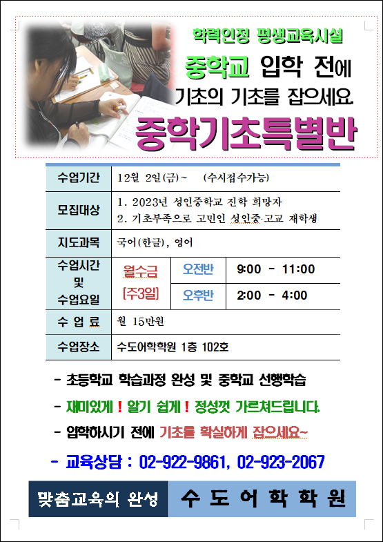 중학기초특별반 개강안내 (2022.11.16).png