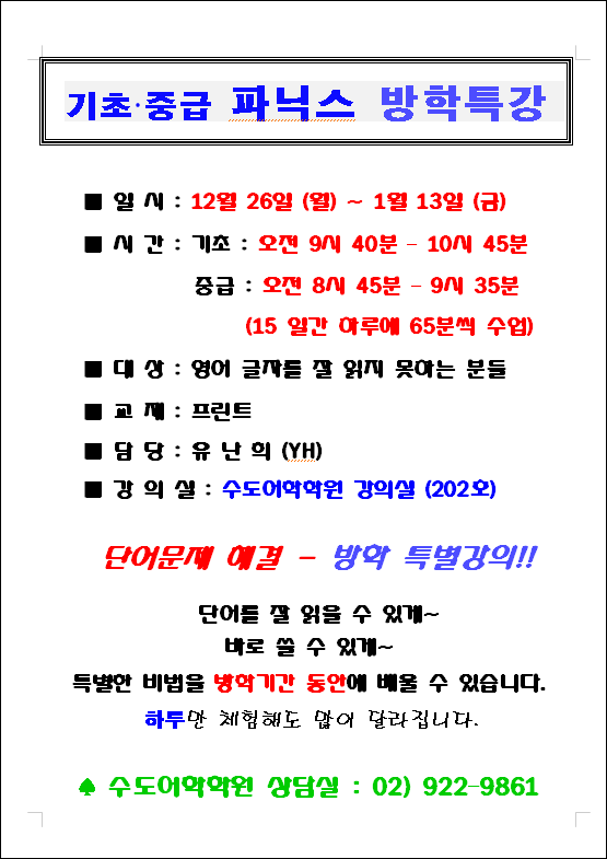 기초,중급 파닉스 방학특강 안내 (2022.11.16).png