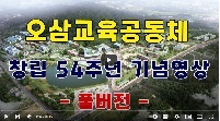 [성암오삼교육] 성암 오삼교육공동체 창립 54주년 기념영상.jpg