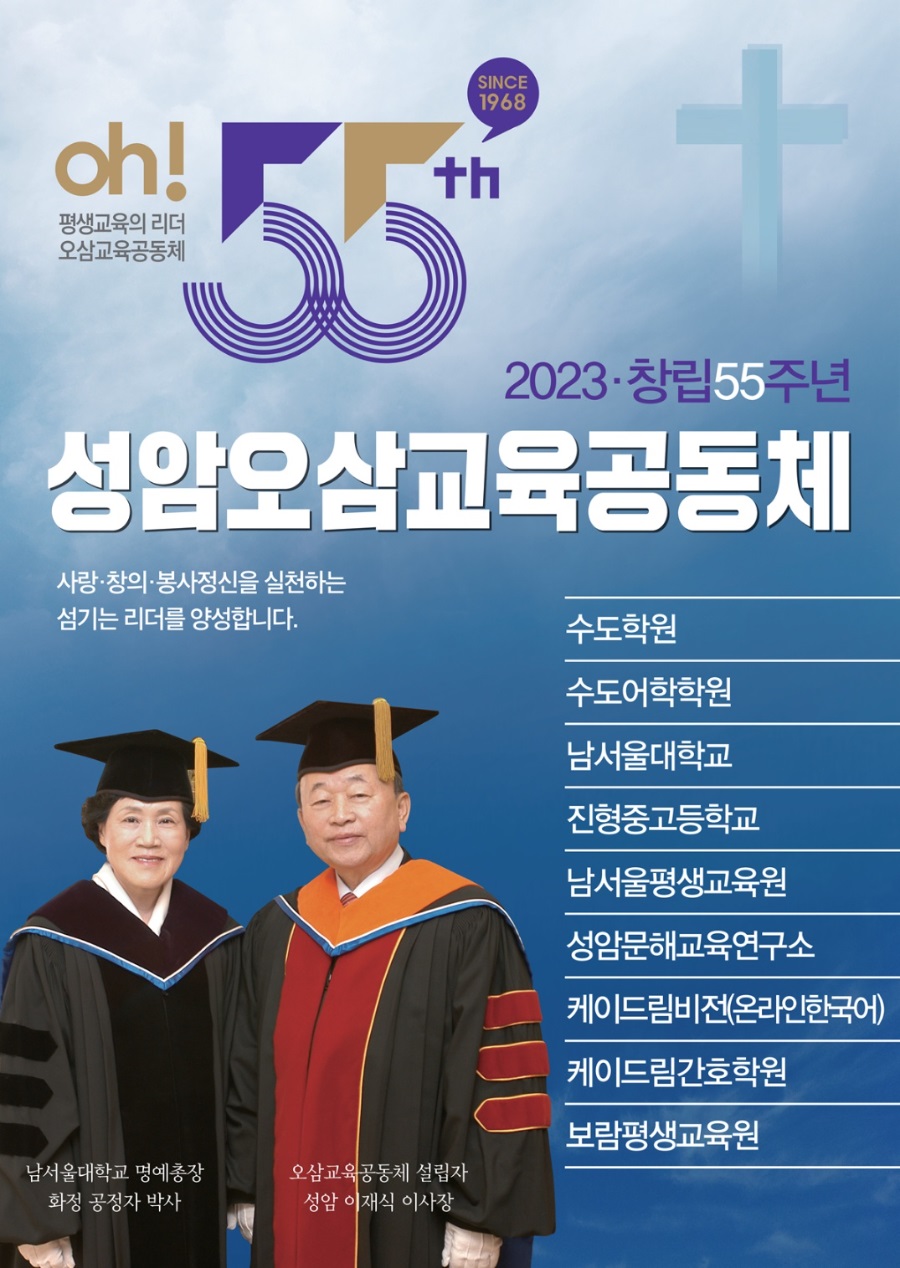 성암오삼교육공동체 창립55주년-2.jpg